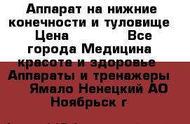 Аппарат на нижние конечности и туловище › Цена ­ 15 000 - Все города Медицина, красота и здоровье » Аппараты и тренажеры   . Ямало-Ненецкий АО,Ноябрьск г.